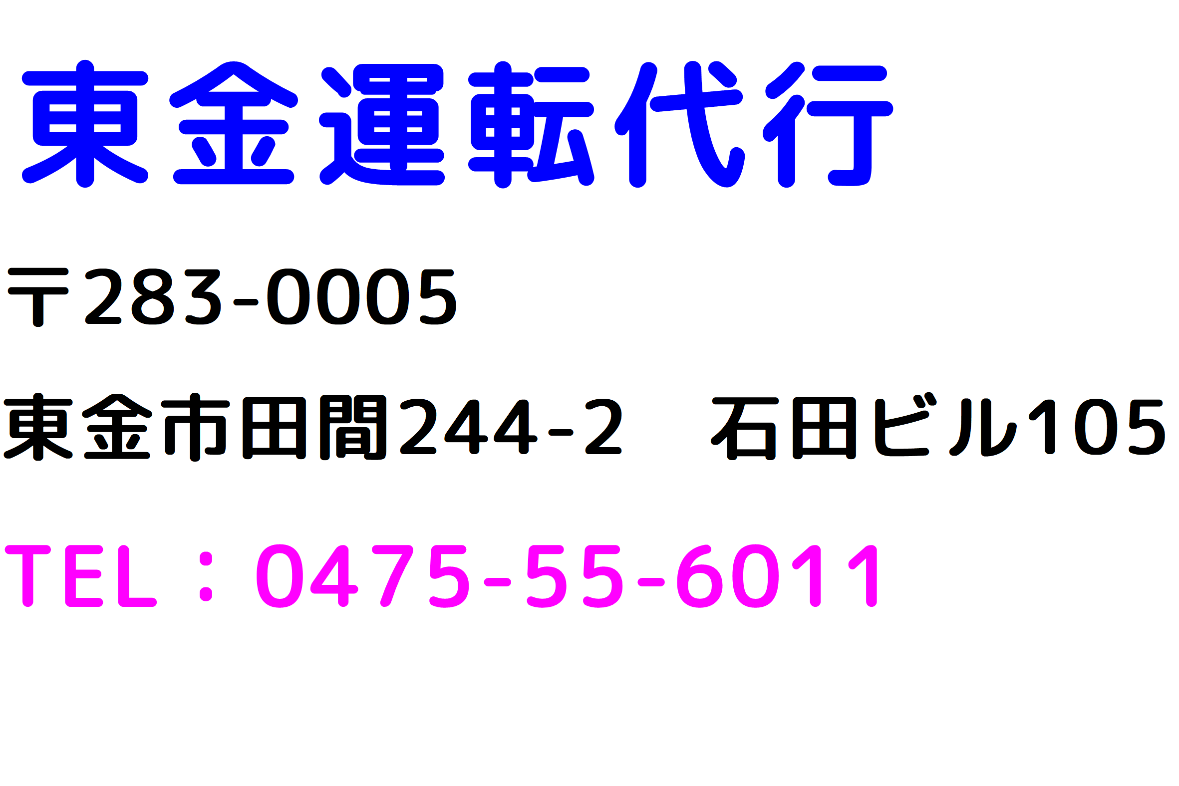 東金運転代行